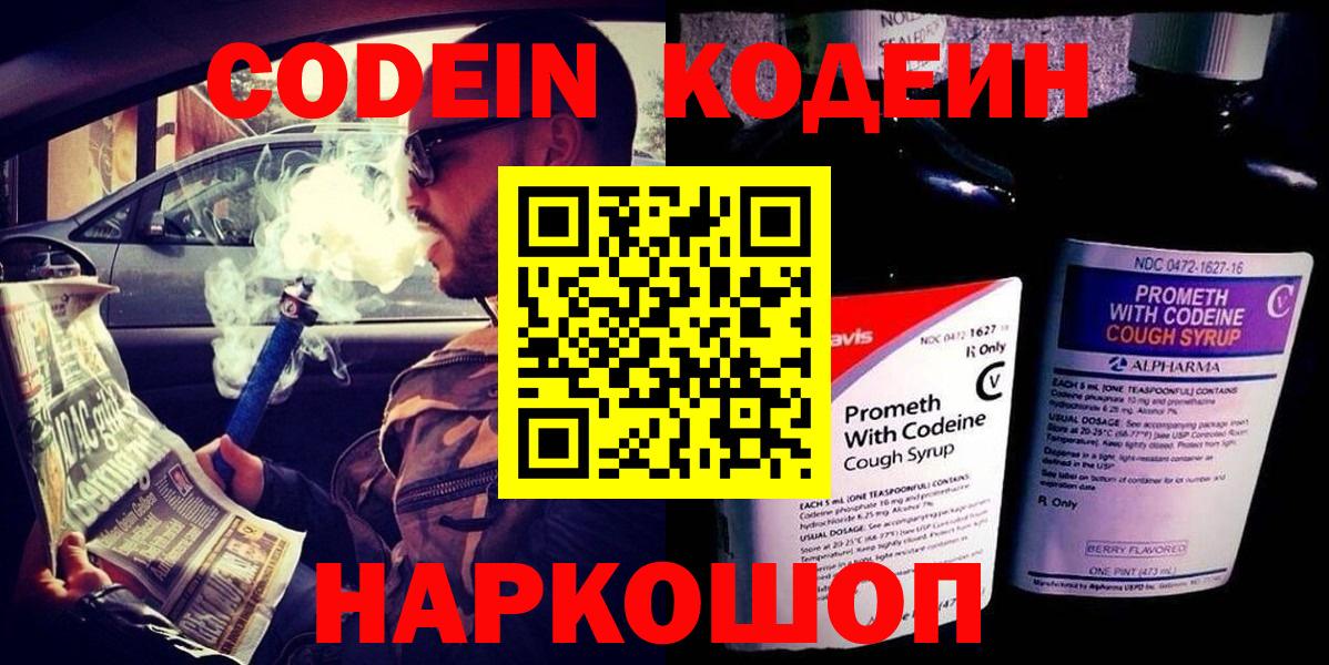Кодеин Purple Drank Нальчик
